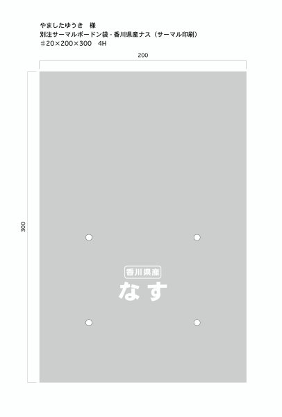 画像1: 別注ボードン袋　香川県産なす　 ♯20　200×300　4H（サーマル印刷）10,000枚 (1)