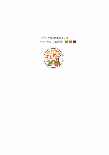 画像1: シール-みなみ信州特産干し柿　3,000枚（にしむらのりこ様） (1)