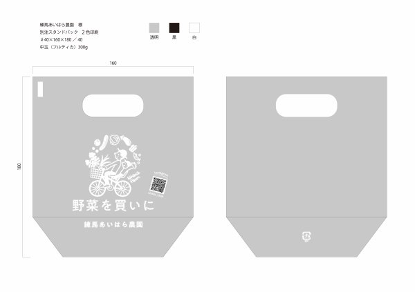 画像1: 別注スタンドパック  ♯40   W160×H180　2色印刷（練馬あいはら農園）　　24,000枚 (1)