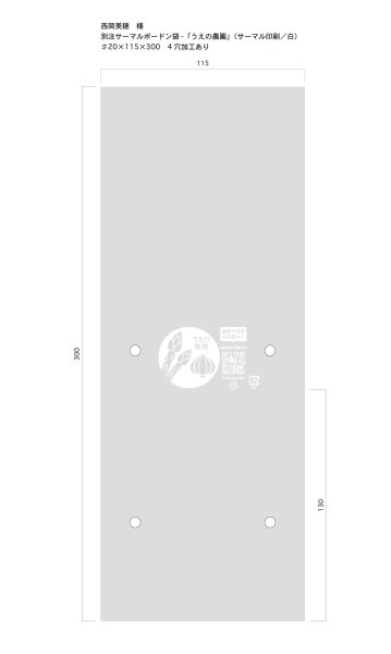 画像1: 別注サーマルボードン袋　うえの農園   ♯20　115×300mm　4穴加工あり　白印刷　10,000枚 (1)
