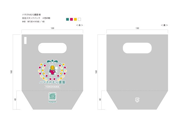 画像1: 別注スタンドパック 　ハマさわむら農園 ♯40　130×160（ガゼット40）　4色印刷　28,800枚 (1)