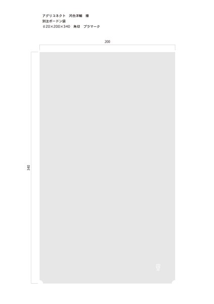 画像1: 別注ボードン袋（無地）♯20 200×340 角切　20,000枚 (1)