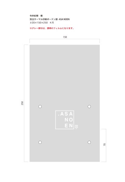 画像1: 別注ボードン袋　ASA NOEN　白印刷 ♯20　150×250（8号）4穴加工あり　8,000枚 (1)