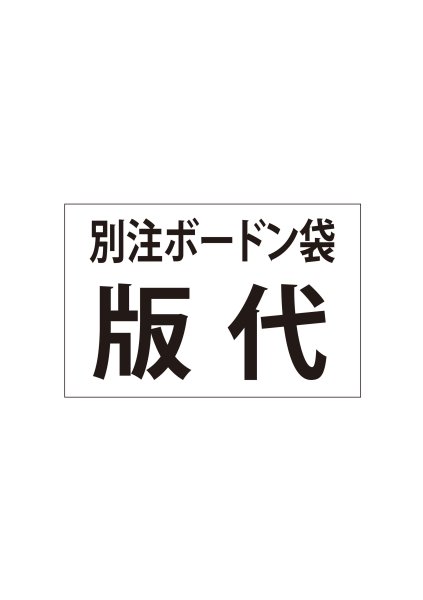 画像1: 別注ボードン袋-版代 (1)