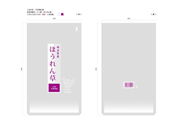 画像1: 別注ボードン袋　ほうれん草用 ♯20　200×340　角切加工　2色印刷　39,000枚 (1)