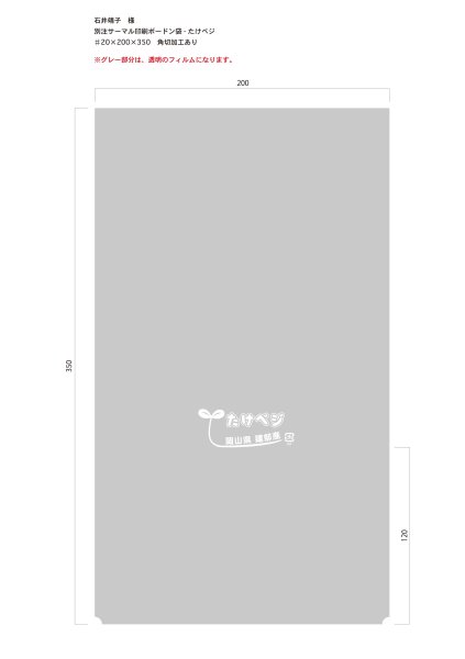 画像1: 別注ボードン　岡山県産　たけベジ ♯20　200×350　角切　サーマル　10,000枚 (1)