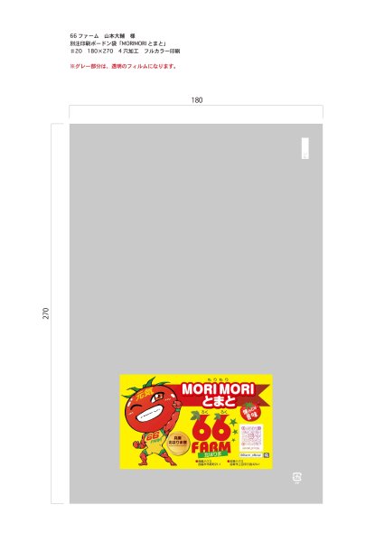 画像1: 別注ボードン　MORIMORIとまと　 ♯20　180×270　4穴　フルカラー　約87,000枚 (1)