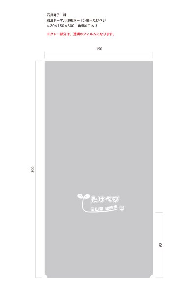 画像1: 別注ボードン袋　岡山県産　たけベジ ♯20　150×300　角切　白1色印刷　20,000枚（石井靖子様） (1)