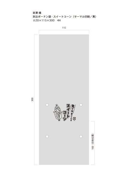 画像1: 別注サーマルボードン袋　スイートコーン　 ♯20×115×300　4H　黒1色　10,000枚（岩澤様） (1)