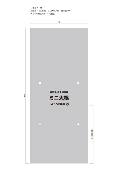 画像1: 別注サーマルボードン袋　ミニ大根 ♯20　150×350mm　4穴　黒1印刷　30,000枚（いそかず様） (1)