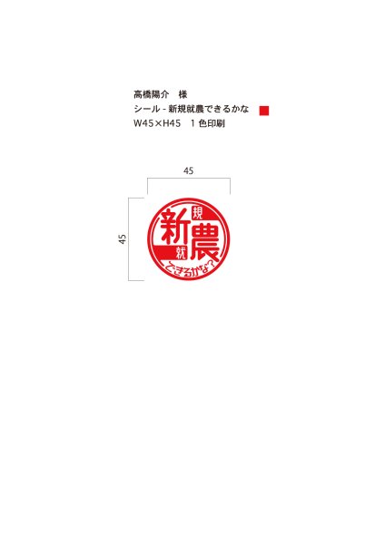 画像1: シール　新規就農できるかな W45×H45　1色印刷　5,000枚（高橋陽介様） (1)