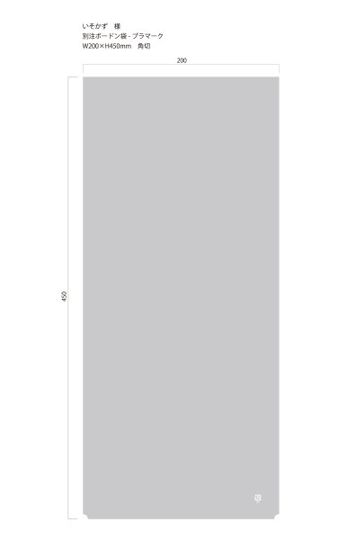 画像1: 別注ボードン　 ♯20　200×450mm　角切　プラマーク　10,000枚　いそかず様 (1)