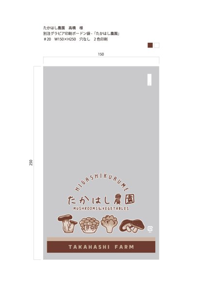 画像1: 別注ボードン袋　たかはし農園 ♯20　150×250　穴なし　2色印刷　約26,000枚 (1)