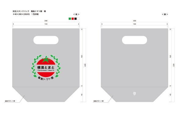 画像1: スタンドパック「飯島トマト園」♯40×200×220(45)   19,100枚 (1)