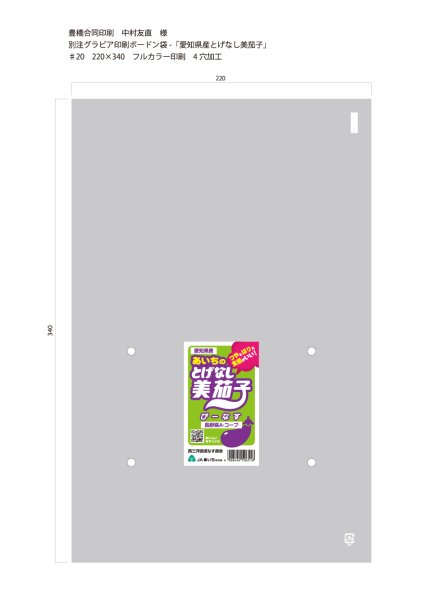 画像1: 別注ボードン ♯20　220×340　とげなし美茄子　フルカラー印刷　54,000枚 (1)