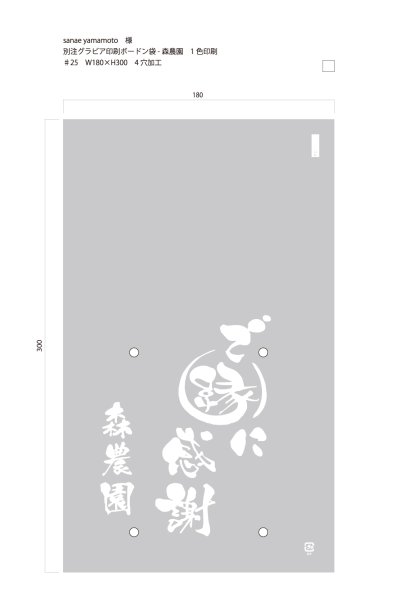 画像1: 別注印刷ボードン袋　ご縁に感謝  ♯25　180×300　4穴　1色　21,000枚 (1)