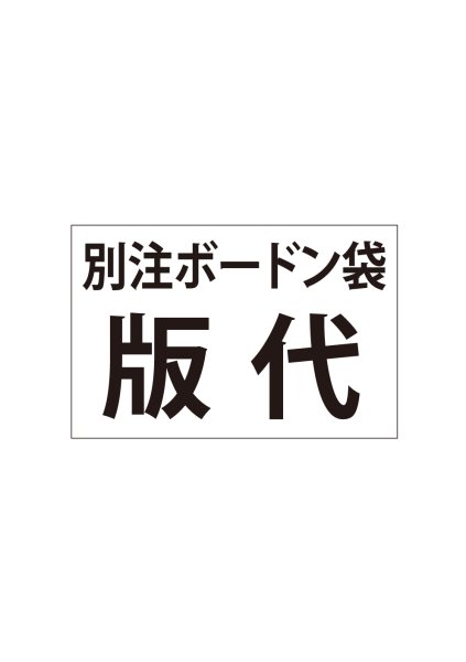 画像1: 別注ボードン袋-版代 (1)