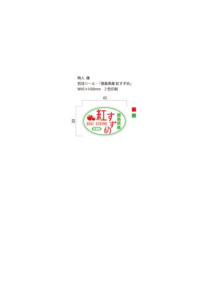 画像1: 別注シール　徳島県産 紅すずめ　W45×H30 2色印刷　10,000枚 (1)