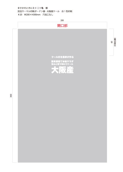 画像1: 別注サーマル印刷ボードン袋　♯20×200×300 大阪産ケール　穴なし　白1色　10,000枚 (1)