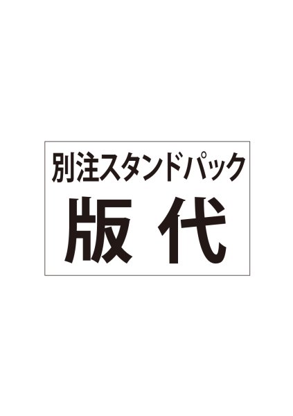 画像1: 別注スタンドパック-版代 (1)