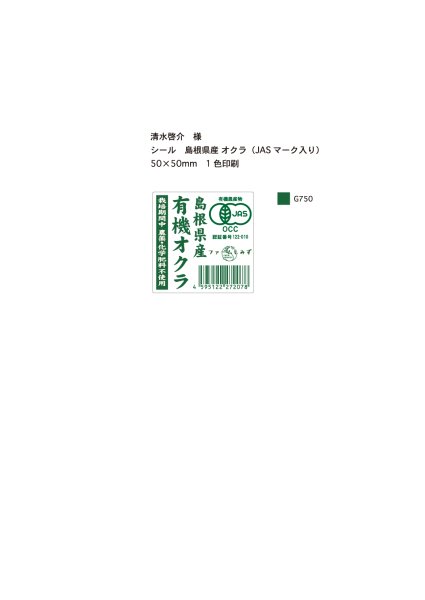 画像1: シール　島根県産 オクラ（JASマーク入り） 50×50mm　1色印刷　10,000枚（清水啓介様） (1)