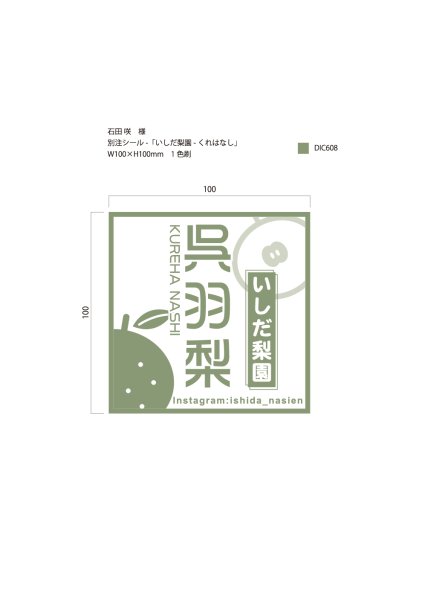 画像1: 別注シール　W100×H100  1色印刷　いしだ梨園　呉羽梨　5,000枚 (1)