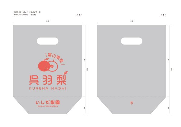 画像1: 別注スタンドパック　いしだ梨園　呉羽梨　♯40×240×310（ガゼット60）1色印刷 (1)