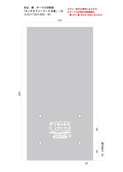 画像1: 別注サーマルボードン袋　タッタタファーマーズ　生姜  ♯25×150×300  4穴　白1色　1,000枚 (1)