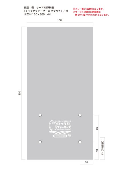 画像1: 別注サーマルボードン袋　タッタタファーマーズ　パプリカ  ♯25×150×300  4穴　白1色　1,000枚 (1)