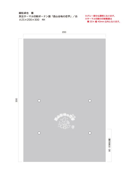 画像1: サーマル印刷ボードン袋　西山台地の恋芋　♯25×200×300 4穴　白1色印刷　10,000枚 (1)