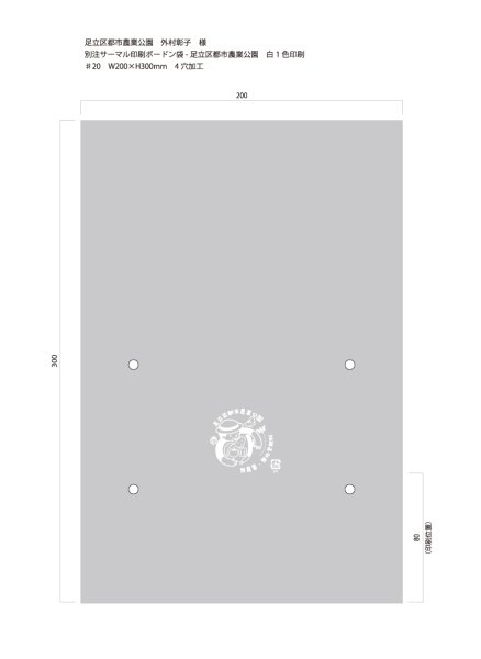 画像1: 別注サーマルボードン　足立区都市農業公園　♯20×200×300 4穴　白印刷　1,000枚 (1)