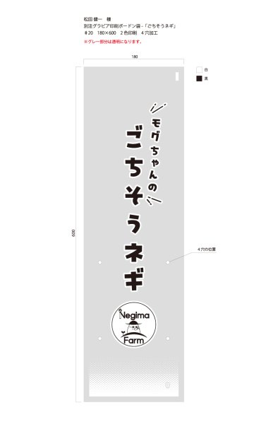 画像1: 別注グラビアボードン袋　ごちそうネギ　♯20 180×600 4穴　2色印刷　21,000枚 (1)