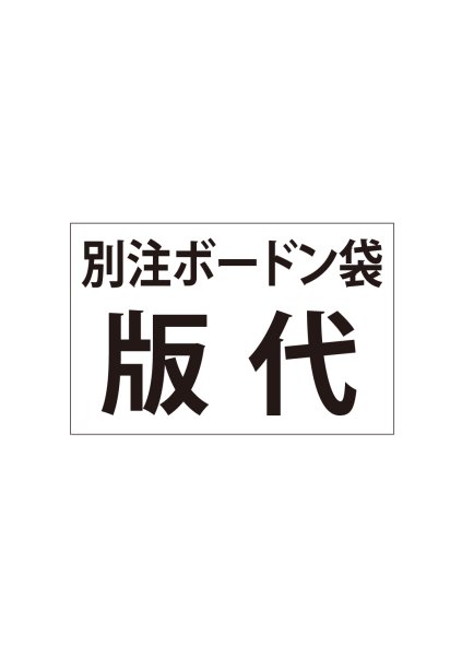 画像1: 別注ボードン袋-版代（松田健一様） (1)
