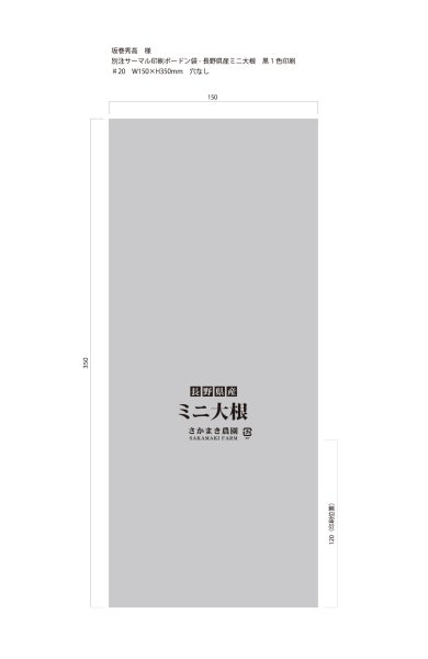 画像1: 別注サーマルボードン袋　長野県産ミニ大根　♯20×150×350mm  穴なし　30,000枚 (1)
