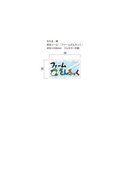 画像1: 別注シール　ファームさんろっく/黒　W50×H30 フルカラー印刷　10,000枚 (1)