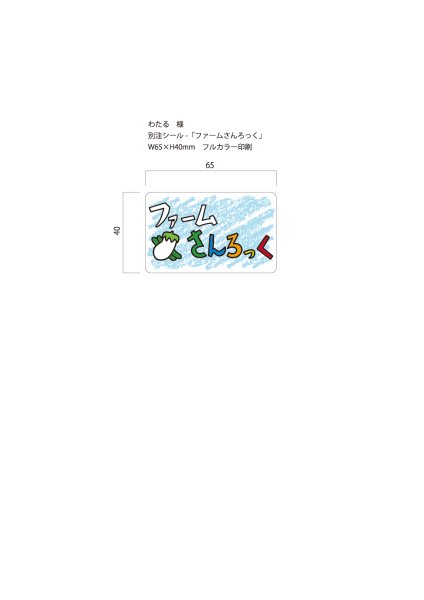 画像1: 別注シール　ファームさんろっく/白　W65×H40 フルカラー印刷　10,000枚 (1)