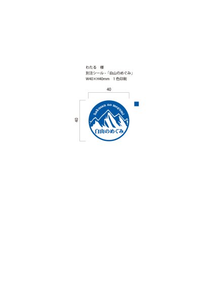 画像1: 別注シール　白山のめぐみ　W40×H40 1色印刷　10,000枚 (1)