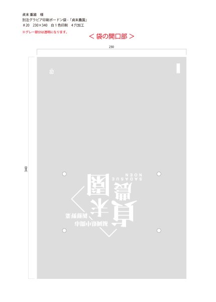 画像1: 別注グラビア印刷ボードン袋　貞末農園　♯20×230×340 4穴　1色　16,000枚 (1)