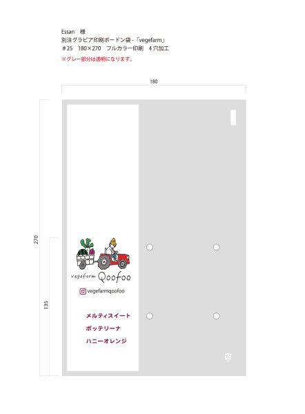 画像1: 別注印刷ボードン袋　vegefarm　♯25×180×270  4穴　フルカラー印刷　43,700枚 (1)