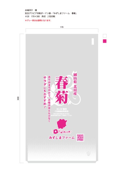 画像1: 別注ボードン袋　みずしまファーム　春菊　♯20×170×300 角切　2色印刷　22,000枚 (1)