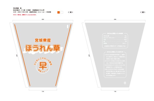 画像1: 別注ボードン袋　宮城県産 ほうれん草　♯20　280×130×300mm　2色印刷　19,200枚 (1)