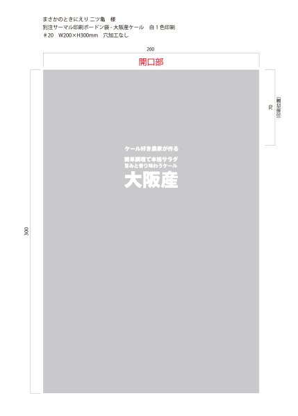 画像1: 別注サーマル印刷ボードン袋　♯20×200×300 大阪産ケール　穴なし　白1色　10,000枚 (1)