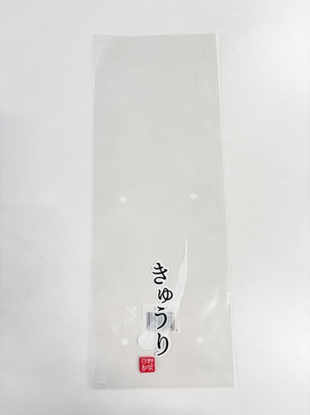 画像1: 印刷 OPP ボードン袋 きゅうり 25HP-9 130✕340 4H 1ケース10,000枚入 (1)