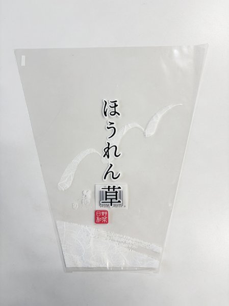 画像1: 印刷 OPP ボードン袋 ほうれん草 小 20HSP-105 280/120✕300 1ケース10,000枚入 (1)