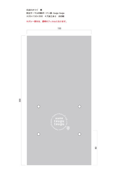画像1: 別注ボードン「tsugu tsugu」サーマル白  ♯20　150×300　4穴　1,000枚 (1)
