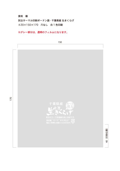 画像1: 別注サーマルボードン袋　生きくらげ　♯20×150×170  穴なし　白1色　5,000枚　美咲様 (1)