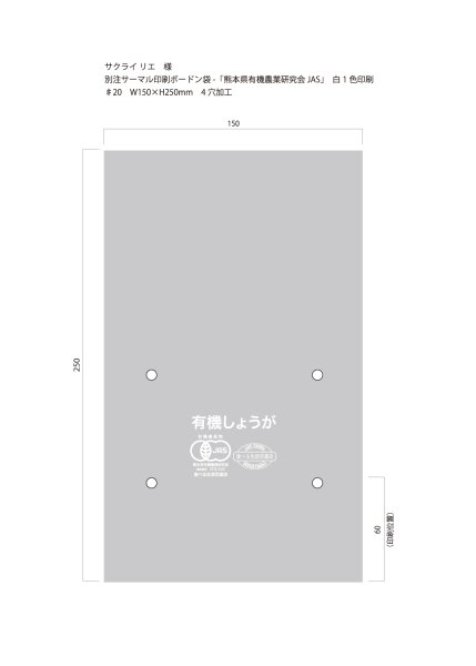 画像1: 別注サーマルボードン袋　有機しょうが　♯20×150×250  4穴　白1色　2,000枚（櫻井 様） (1)