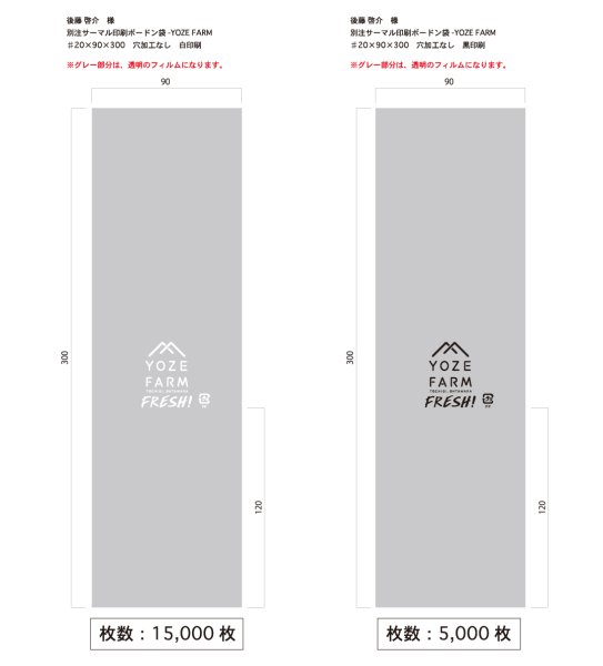 画像1: 別注サーマルボードン袋　YOZE FARM ♯20　90×300　穴なし　白15,000枚／黒5,000枚 (1)