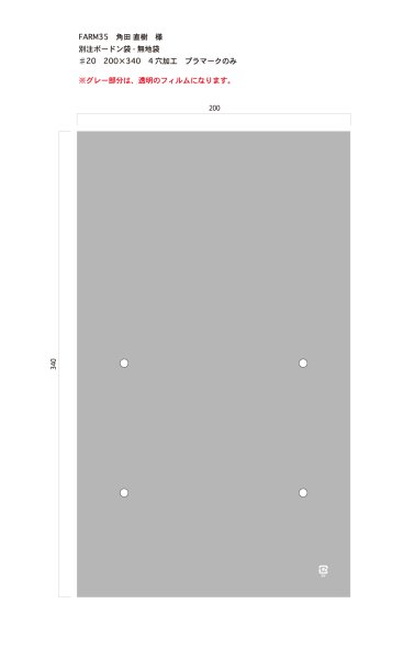 画像1: 別注ボードン袋　FARM35（無地袋）♯20 200×340 4穴加工　プラマークのみ　30,000枚 (1)