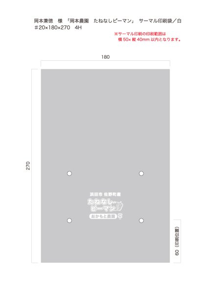 画像1: 別注サーマルボードン袋　たねなしピーマン　♯20×180×270 4穴加工　白印刷　1,000枚（岡本様） (1)